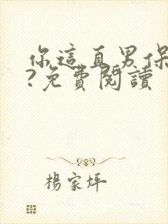 你这直男保直吗?免费阅读封面