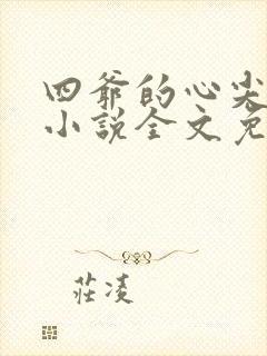 四爷的心尖宠妃小说全文免费阅读免费