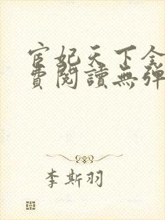 宦妃天下全文免费阅读无弹窗封面