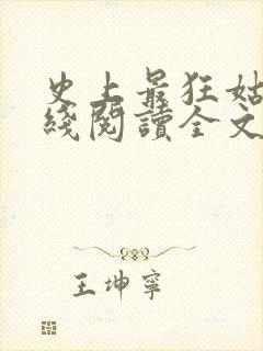 史上最狂姑爷在线阅读全文封面
