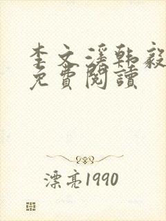 李文溪韩毅全文免费阅读