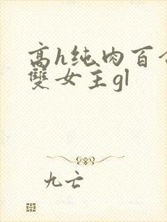 高h纯肉百合文双女主gl