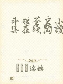 斗破苍穹小说全集在线阅读免费版