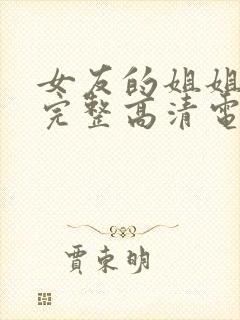 女友的姐姐免费完整高清电视剧在线播放
