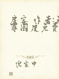 房客 作者:无罪国度免费阅读全文