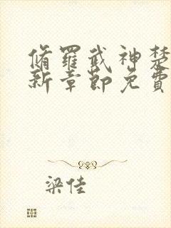 修罗武神楚枫最新章节免费阅读