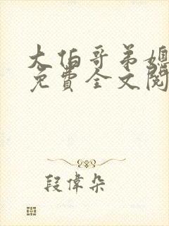 大伯哥弟媳小说免费全文阅读