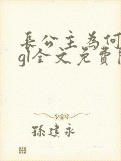 长公主为何那样gl全文免费阅读封面
