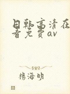 日韩高清在线观看免费av
