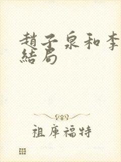 赵子泉和李丽娜结局封面