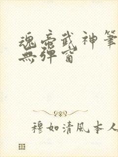 魂帝武神笔趣阁无弹窗
