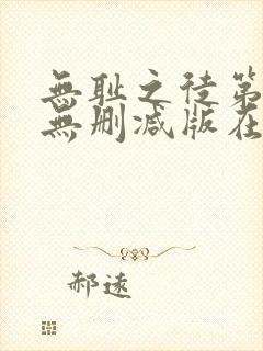 无耻之徒第一季无删减版在线观看高清