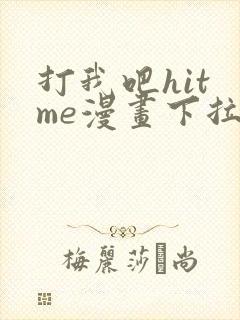 打我吧hit me漫画下拉式免费观看封面