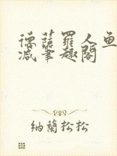 德萨罗人鱼无删减笔趣阁