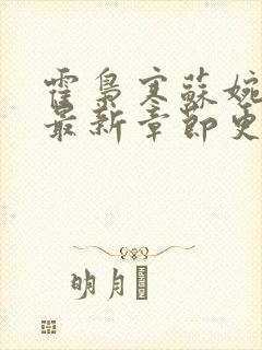 霍枭寒苏婉小说最新章节更新列表