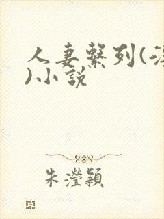人妻系列(淫篇)小说封面