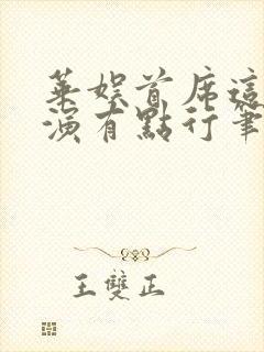 华娱首席这个导演有点行笔趣阁