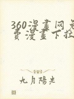 360漫画网免费漫画下拉式漫画封面