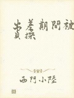 出差期间被夺走贞操