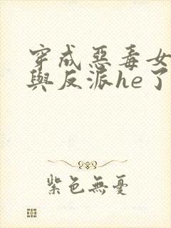 穿成恶毒女配后与反派he了封面