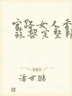 官路女人香聂飞 苏黎完整精校版