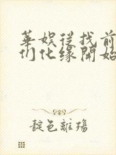 华娱从找前女友们化缘开始笔趣阁