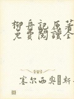 柳舟记原著小说免费阅读全文