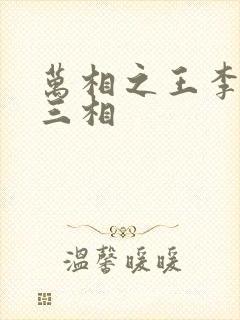 万相之王李洛第三相
