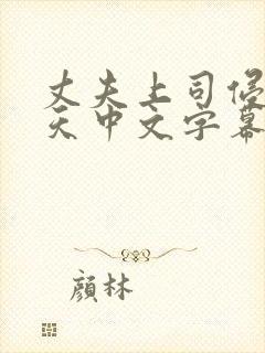 丈夫上司侵犯七天中文字幕封面