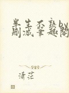 半生不熟by无删减笔趣阁