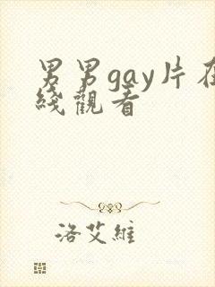 男男gay片在线观看封面