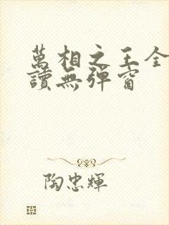 万相之王全文阅读无弹窗