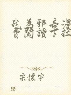 我为邪帝漫画免费阅读下拉式