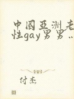 中国亚洲老头同性gay男男…