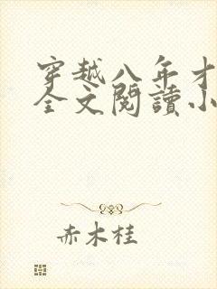 穿越八年才出道全文阅读小说