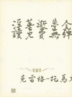 浮华逝梦全文阅读免费无弹窗笔趣封面