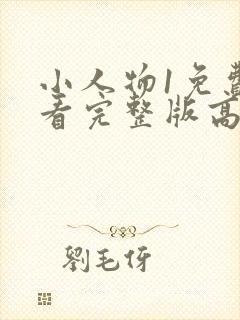 小人物1免费观看完整版高清在线观看