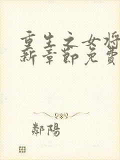 重生之女将星最新章节免费阅读封面