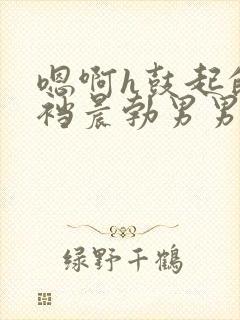 嗯啊h鼓起的裤裆晨勃男男