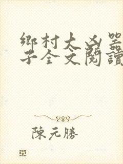 乡村大凶器龙傻子全文阅读