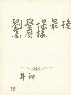 刘学保最后结局怎么样