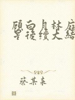 顾白月林庭威沈星后续大结局