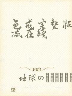 色戒完整版无删减在线