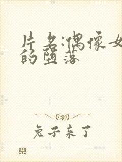 片名:偶像女友的堕落