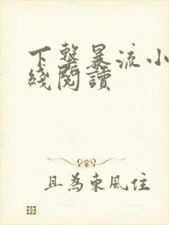 下击暴流小说在线阅读