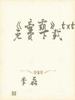 《帝霸》txt免费下载