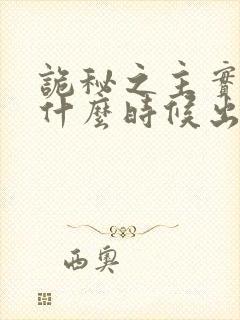 诡秘之主实体书什么时候出完封面