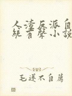 人渣反派自救系统有声小说在线听封面