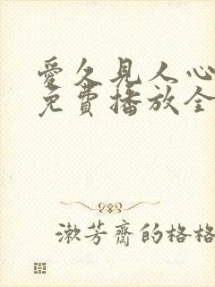 爱久见人心短剧免费播放全集