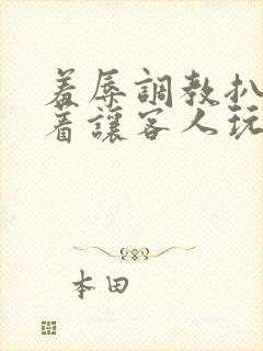 羞辱调教扒开跪着让客人玩